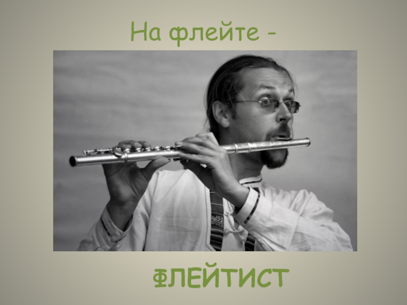 На флейте -ФЛЕЙТИСТ