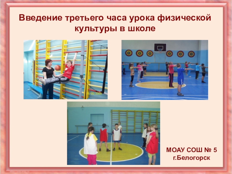 Введение третьего часа урока физической культуры в школе МОАУ СОШ № 5г.Белогорск