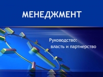 Презентация по менеджменту Рукводство: власть и партнерство