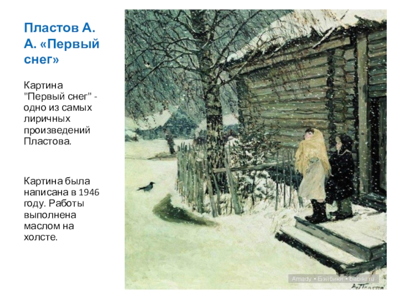 Репродукция первый снег пластов. Аркадий Александрович пластов первый снег. Андреевича Пластова «первый снег».. Крыльцо первый снег.