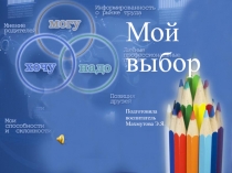 Презентация к внеклассному мероприятию по профориентации Мой выбор