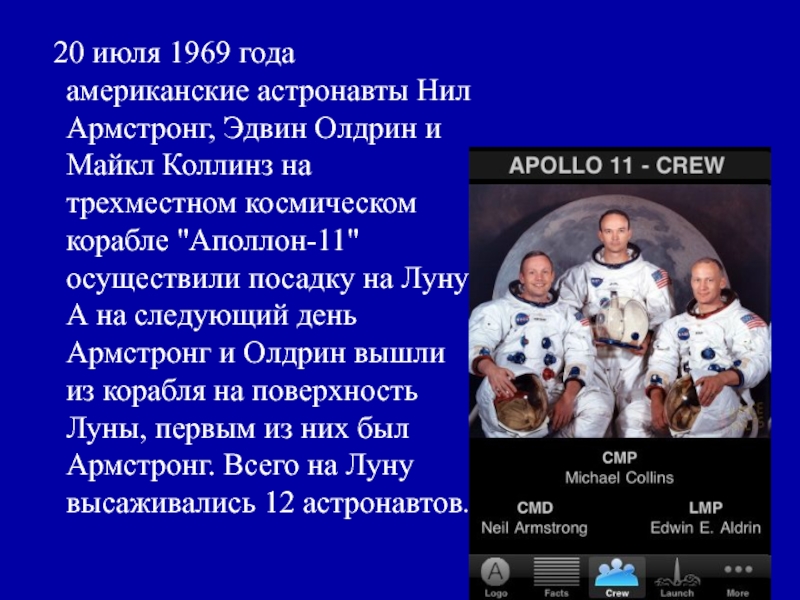 Буду космонавтом текст. 20 Июля 1969 года.