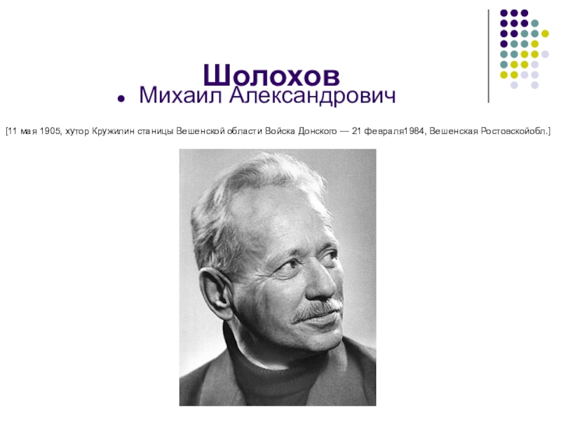 Кружилин в биографии писателя. Шолохов Хутор Кружилин. Биография Шолохова. Шолохов картинки для презентации.