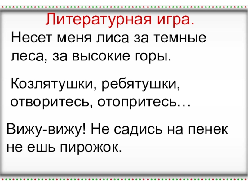 Несет меня лиса за леса. Несёт меня лиса за тёмные леса за высокие горы. Несёт меня лиса за тёмные леса Автор сказки. Несет меня лиса. Несёт меня лиса за тёмные.