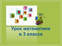 Презентация по математике на тему Площадь прямоугольника 3 класс