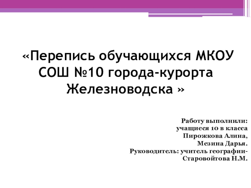 Презентация к проекту Перепись населения МКОУ СОШ№10