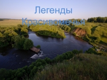 Презентация по краеведению Легенды Красивомечья