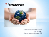 Проектная работа ученицы 3 В класса МБОУ СОШ №57 г.Кирова Шиховой Анны по теме Экология. Загрязнение почвы