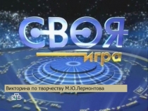 Викторина по творчеству Лермонтова в формате игры