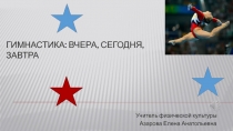 Презентация по физической культуре на тему  Гимнастика: вчера, сегодня,завтра.