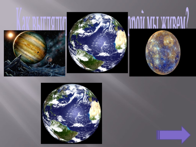 Проект планета земля 2 класс. Презентация голубая Планета земля. Планеты 2 класс окружающий мир. Земля 2 класс. С Планета,на которой мы живем.