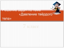 Решение задач по теме Давление твёрдого тела