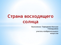 Презентация по изобразительному искусству на тему Страна восходящего солнца (4 класс)