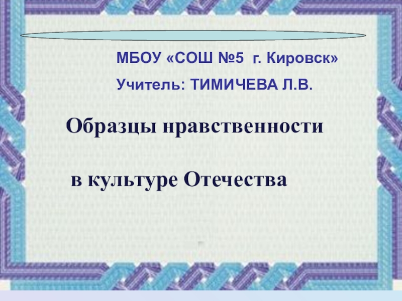 Образцы нравственности в культуре отечества