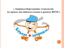 Здоровьесберегающие технологии на уроках английского языка