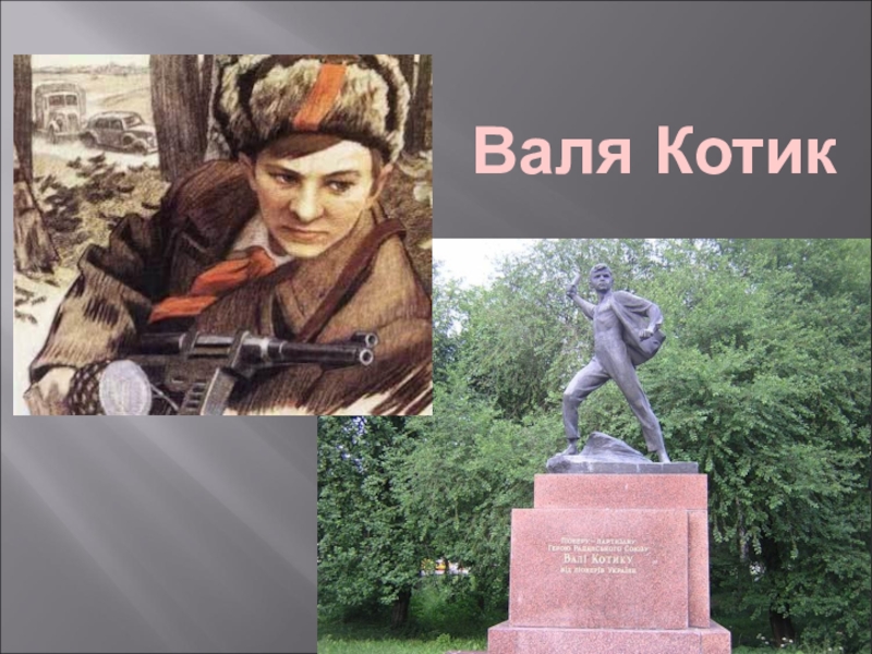 Теперь вали вали вали. Шепетовка Валя котик. Валя котик Пионер герой памятник. Валя котик герой советского Союза могила. Валя котик похоронен.