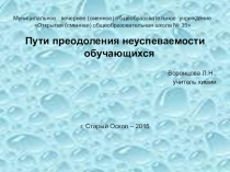 Пути преодоления неуспеваемости