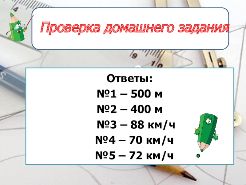 Задание №6Ответы:№1 – 500 м№2 – 400 м  №3 – 88 км/ч  №4 – 70