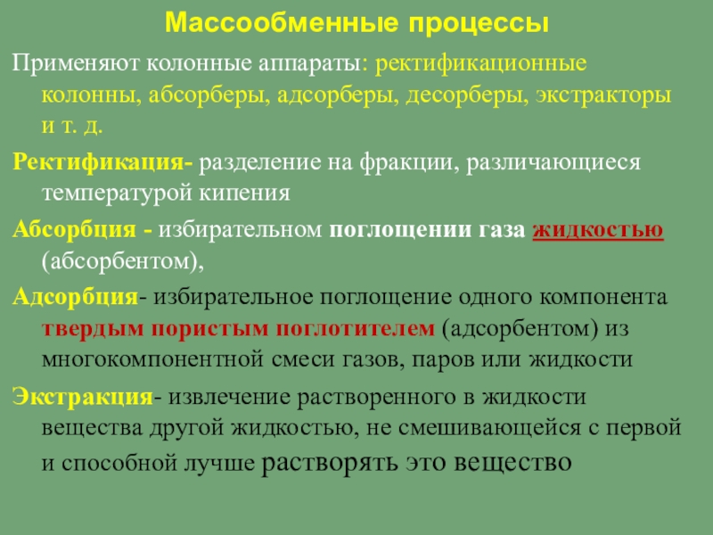 Массообменные процессы презентация