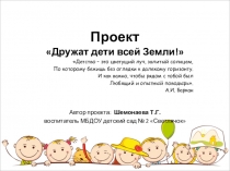 Детство – это цветущий луч, залитый солнцем, По которому бежишь без оглядки к далекому горизонту. И как важно, чтобы рядом с тобой был Любящий и опытный поводырь. А.И. Баркан