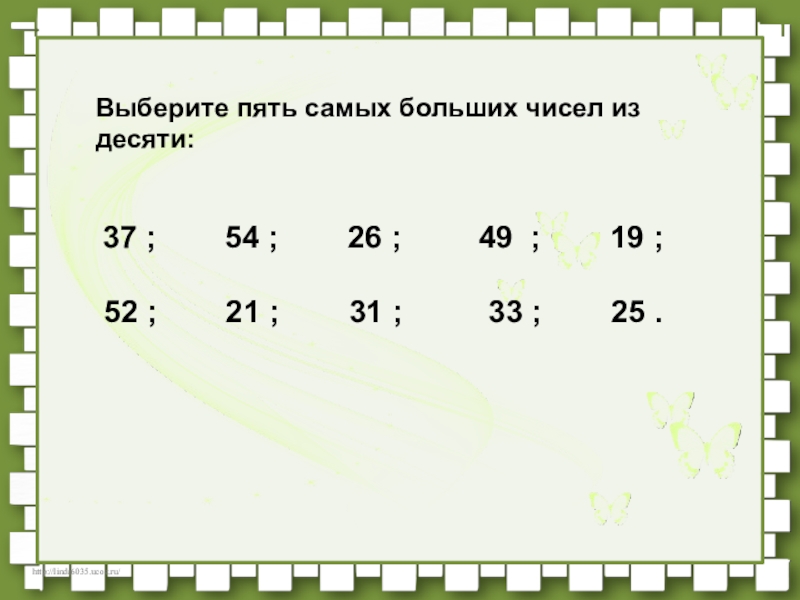 Подбери 5. 5 Самых больших чисел.