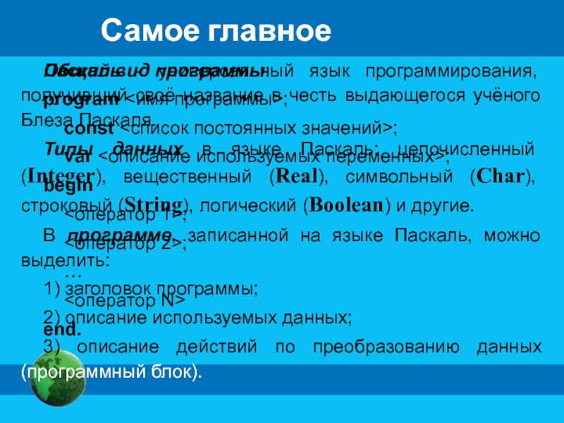 Строковый и логический тип. Паскаль (язык программирования). Общие сведения о языке программирования Паскаль. Строковый Тип в Паскале. Символьный Тип Паскаль.