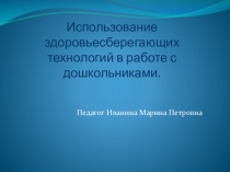 Использование здоровьесберегающих технологий в работе с дошкольниками.