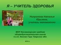 Презентация Я - учитель здоровья