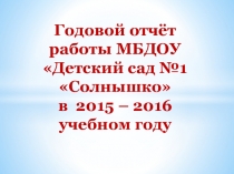 Годовой отчёт о деятельности МБДОУ