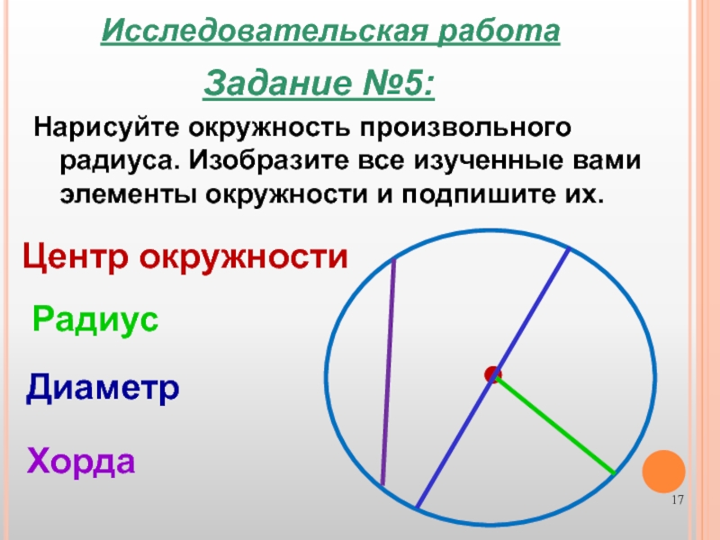 Практическая работа окружность. Окружность произвольного радиуса. Окружность задания. Окружность и круг 5 класс задания. Задания начертить окружность.