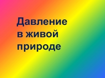 Презентация к уроку физики в 7 классе по теме: Давление в живой природе