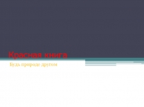 Презентация к уроку.Урок по окружающему миру. Красная книга. Будь природе другом. 2 класс.
