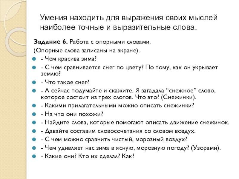 Умения находить для выражения своих мыслей наиболее точные и выразительные слова.Задание 6. Работа с опорными словами.(Опорные слова