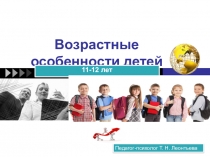 Презентация по психологии на тему Возрастные особенности детей 11 - 12 лет.
