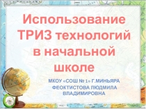 Мой педагогический опыт. Презентация. Использование ТРИЗ технологий в начальной школе