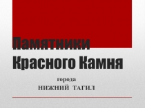 Презентация к исследовательскому проекту на тему: Памятники Красного Камня ( 2 класс).