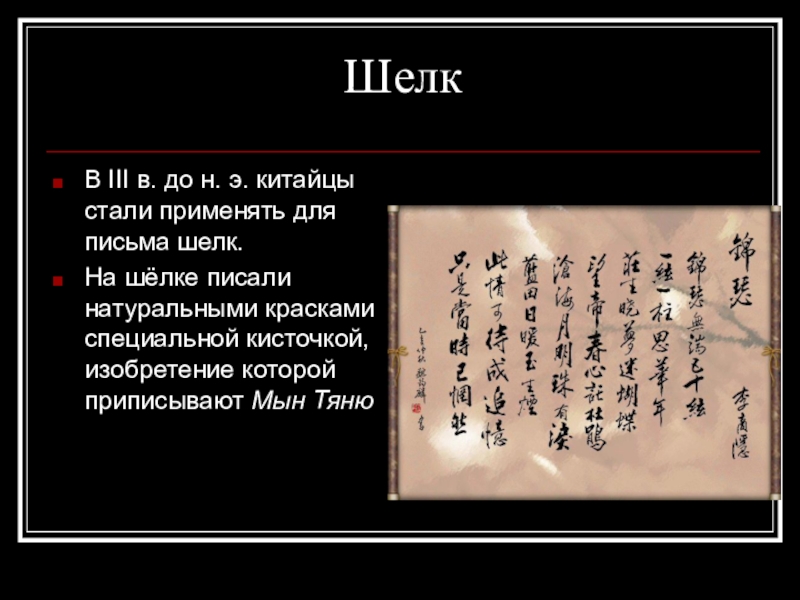 Как пишется шелк. Письменность древнего Китая на шелке. Письмо по шелку древний Китай. Письма в древний Китай. Письмо на шелке в древнем Китае.