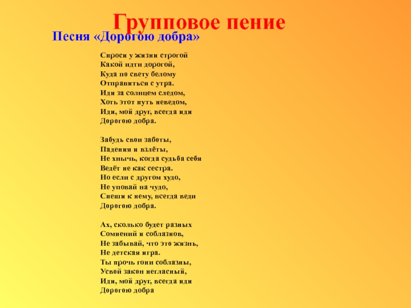 Песня дорога дав. Дорогою добра текст. Дорога добра текст. Слова песни дорогою добра. Текст песни дорога добра.