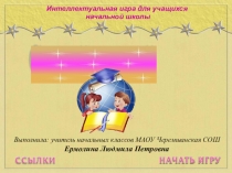 Презентация интеллектуальная игра Самый умный