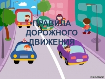 ПРЕЗЕНТАЦИЯ НА ТЕМУ ПРАВИЛА ДОРОЖНОГО ДВИЖЕНИЯ