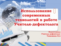 Использование современных технологий в работе Учителя-дефектолога