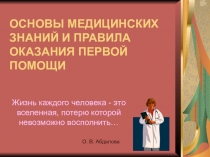 Презентация по Первой помощи