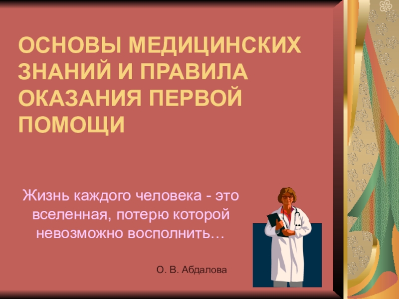 Основы медицинских знаний тест с ответами. Основы медицинских знаний. Основы медицинских знаний реферат. Основы медицинских знаний ОБЖ. 10 Слов из основы мед знаний.