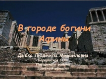 Презентация (с триггерами) у уроку истории на тему В городе богини Афины. 5 класс