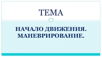 Презентация учебного занятия по предмету Основы законодательства в сфере дорожного движения на тему Начало движения. Маневрирование.