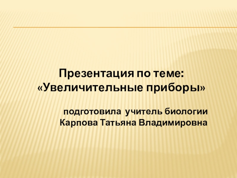 Презентация на тему увеличительные приборы 5 класс