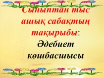 Презентации Әдебиет көшбасшысы жарыс сабақ 6 класс