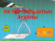 Тіктөртбұрыштың ауданы презентация 8 сынып