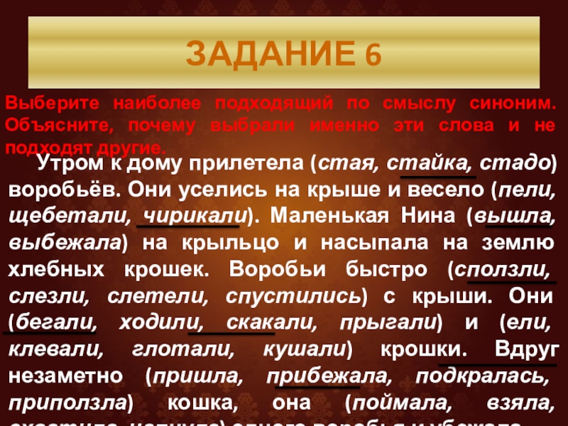 ЗАДАНИЕ 6Выберите наиболее подходящий по смыслу синоним. Объясните, почему выбрали именно эти слова и не подходят другие.	Утром