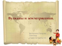 Презентация Вулканы и землетрясения.